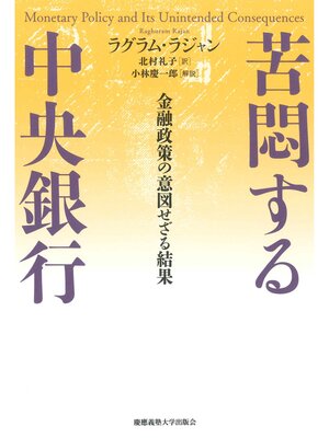 cover image of 苦悶する中央銀行　金融政策の意図せざる結果